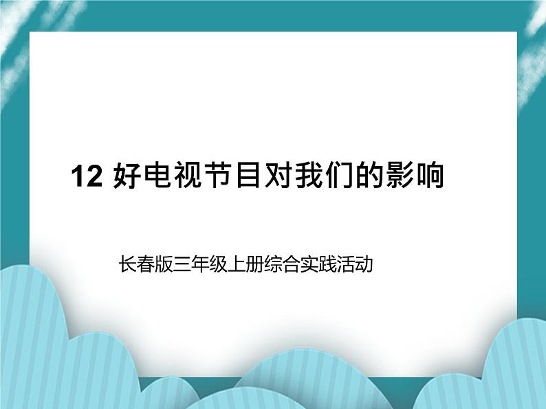 三年级上册综合实践课件-12好电视节目对我们的影响  长春版01