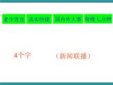 三年级上册综合实践课件-12好电视节目对我们的影响  长春版