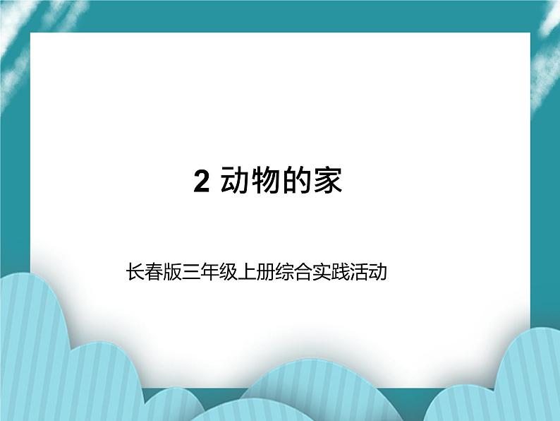 三年级下册综合实践活动课件－ 2动物的家 ｜长春版01