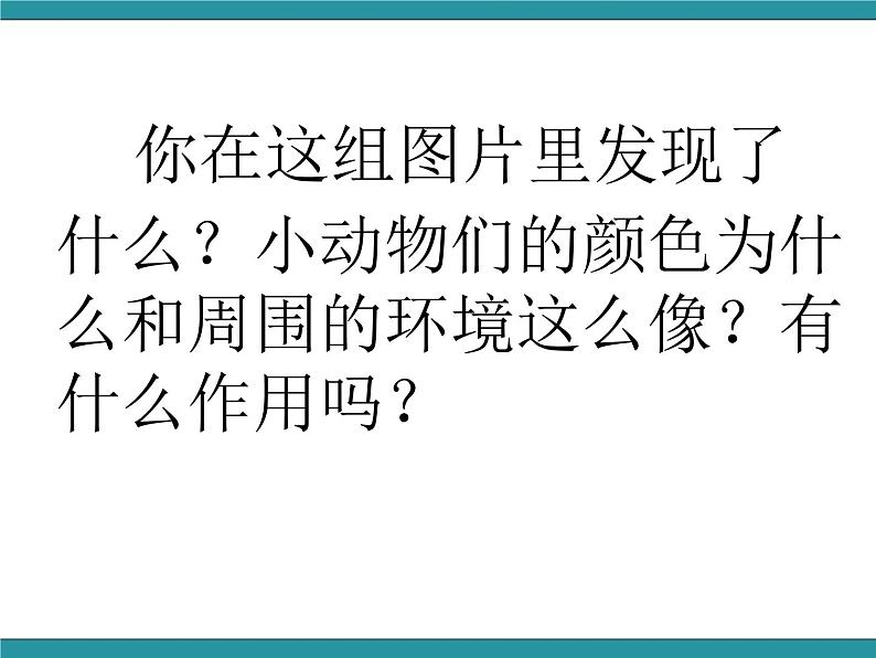 三年级下册综合实践活动课件－ 3动物的保护色 ｜长春版第8页