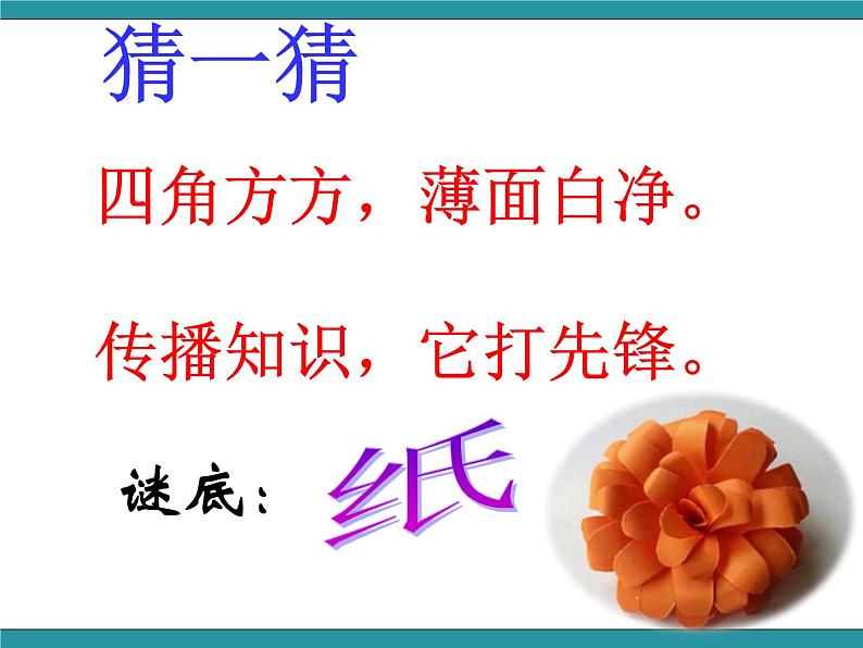 纸的故事（课件）-综合实践活动三年级下册 长春版02