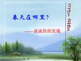 三年级下册综合实践活动课件- 相约春天｜长春版