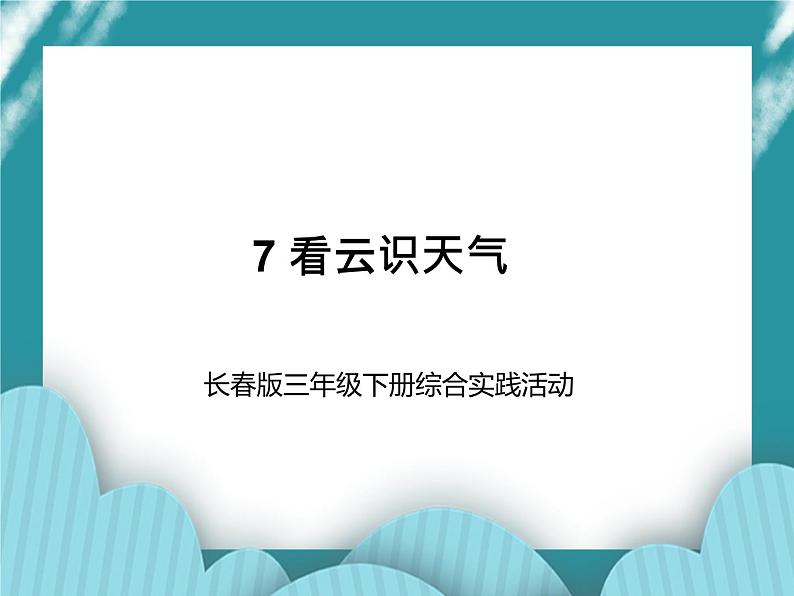 三年级下册综合实践活动课件－ 7看云识天气  ｜长春版01