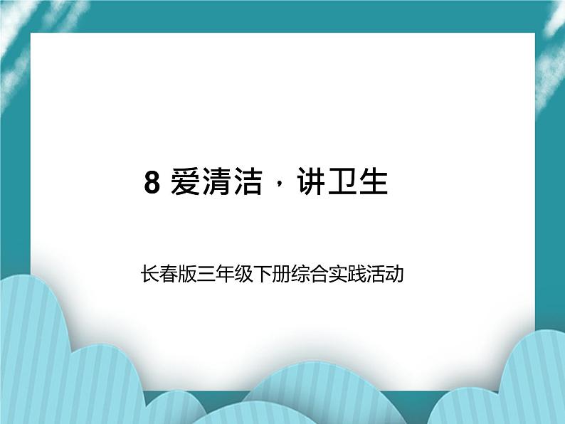 三年级下学期综合实践活动 8爱清洁，讲卫生课件01