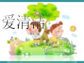 三年级下学期综合实践活动 8爱清洁，讲卫生课件