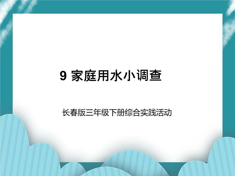 三年级下册综合实践活动课件－ 9家庭用水小调查  ｜长春版01