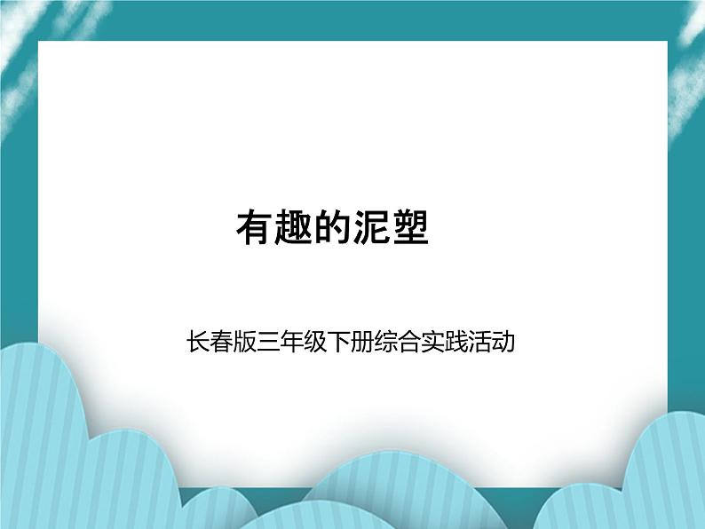 三年级下册综合实践活动课件- 有趣的泥塑｜长春版第1页