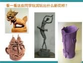 三年级下册综合实践活动课件- 有趣的泥塑｜长春版