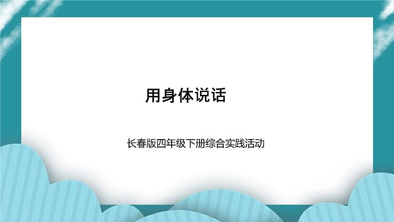 四年级下册综合实践活动课件- 用身体说话｜长春版01