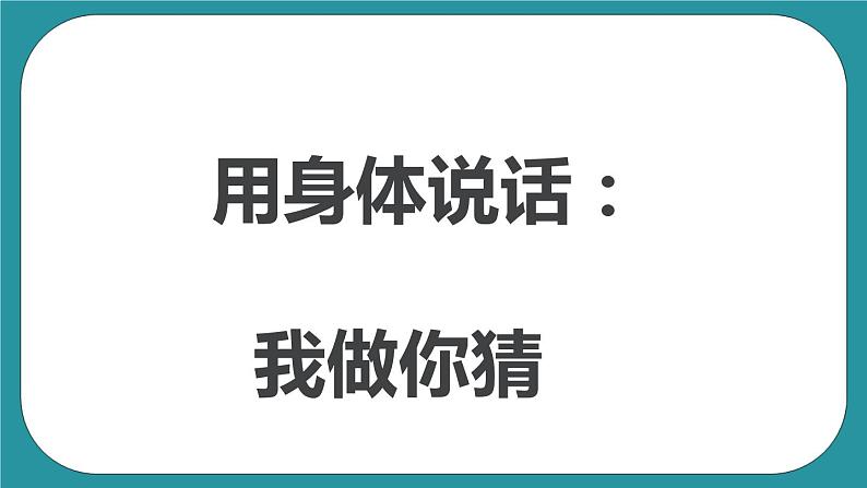 四年级下册综合实践活动课件- 用身体说话｜长春版08