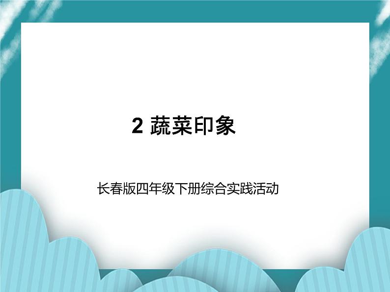 四年级下册综合实践活动课件－ 2蔬菜印象  ｜长春版第1页