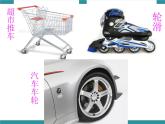 四年级下册综合实践活动课件－ 3轮子  ｜长春版