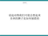 四年级下册综合实践活动课件－ 4动物的智慧  ｜长春版