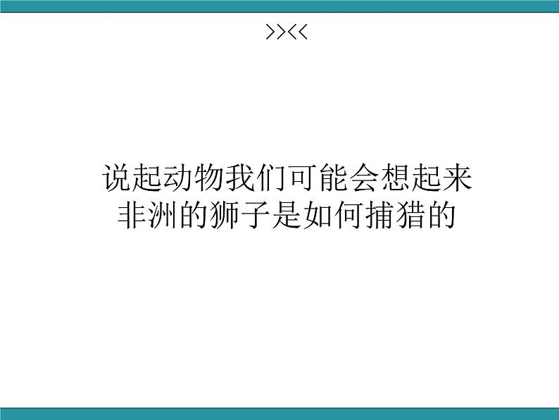 四年级下册综合实践活动课件－ 4动物的智慧  ｜长春版04