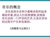 四年级下册综合实践活动课件- 音乐在我身边｜长春版