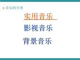 四年级下册综合实践活动课件- 音乐在我身边｜长春版