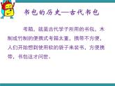 四年级下册综合实践活动课件- 小书包中的大学问｜长春版