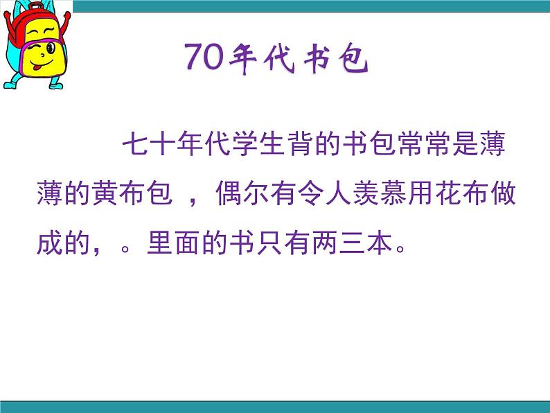 四年级下册综合实践活动课件- 小书包中的大学问｜长春版06