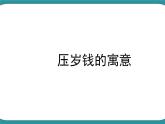 四年级下册综合实践活动课件－ 7压岁钱的使用与思考  ｜长春版