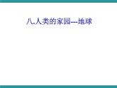 四年级下册综合实践活动课件- 人类的家园—地球｜长春版