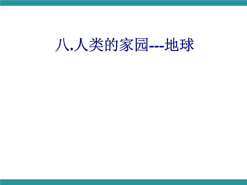 四年级下册综合实践活动课件- 人类的家园—地球｜长春版04