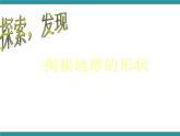 四年级下册综合实践活动课件- 人类的家园—地球｜长春版