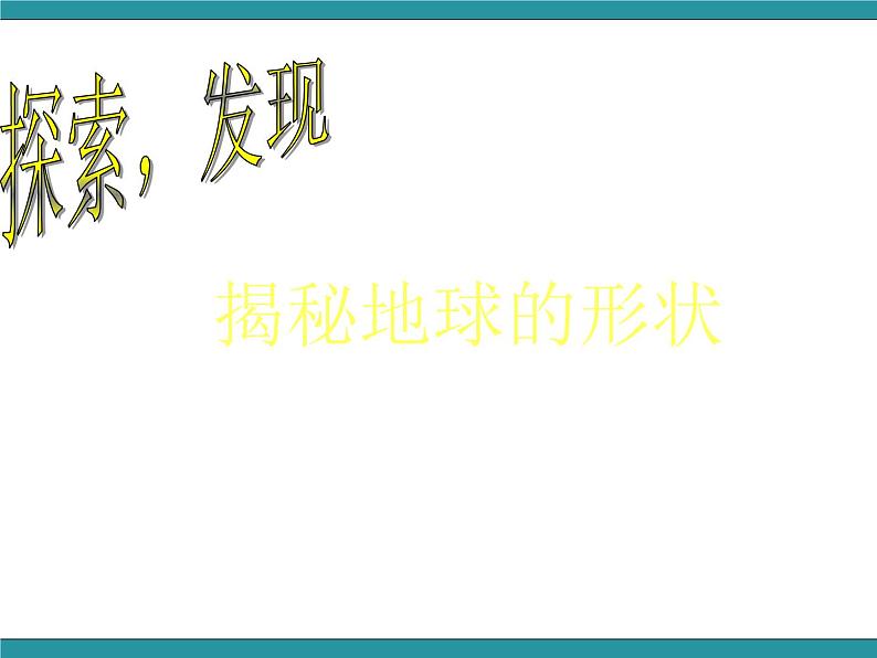 四年级下册综合实践活动课件- 人类的家园—地球｜长春版05