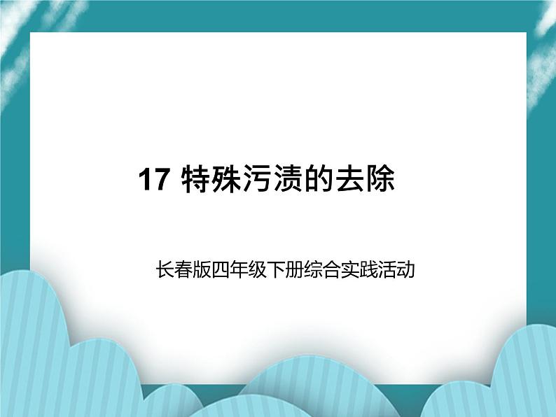 四年级下册综合实践活动课件－ 17特殊污渍的去除  ｜长春版01