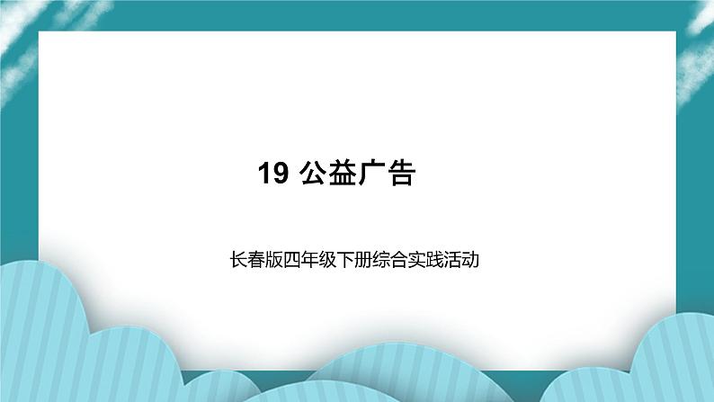 四年级下册综合实践活动课件－ 19公益广告  ｜长春版01