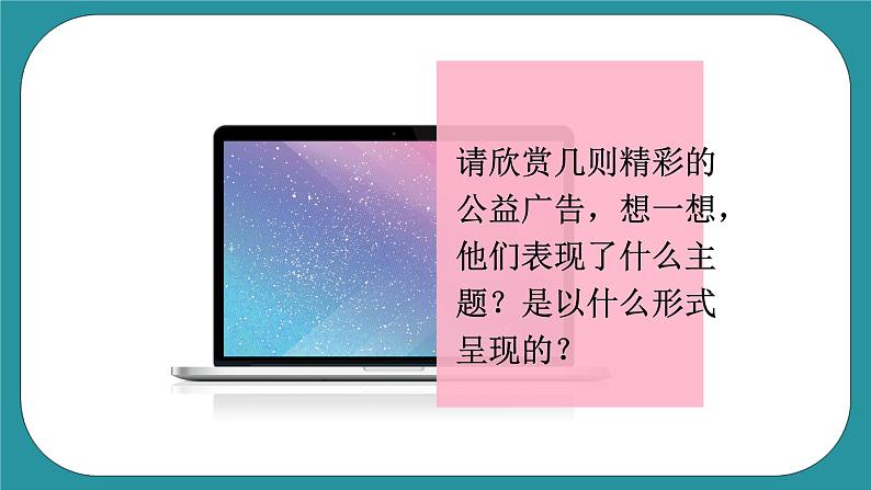 四年级下册综合实践活动课件－ 19公益广告  ｜长春版04