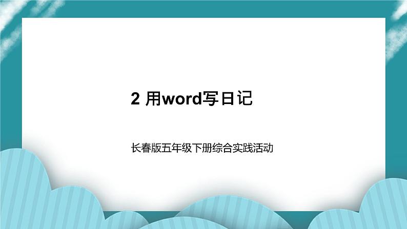 五年级下册综合实践活动课件－信息技术 2用word写日记  ｜长春版第1页