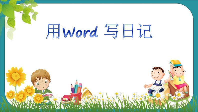 五年级下册综合实践活动课件－信息技术 2用word写日记  ｜长春版第5页