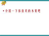 五年级下册综合实践活动课件- 水果拼盘｜长春版