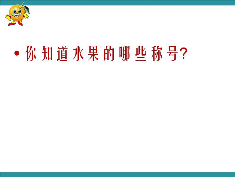 五年级下册综合实践活动课件- 水果拼盘｜长春版第6页