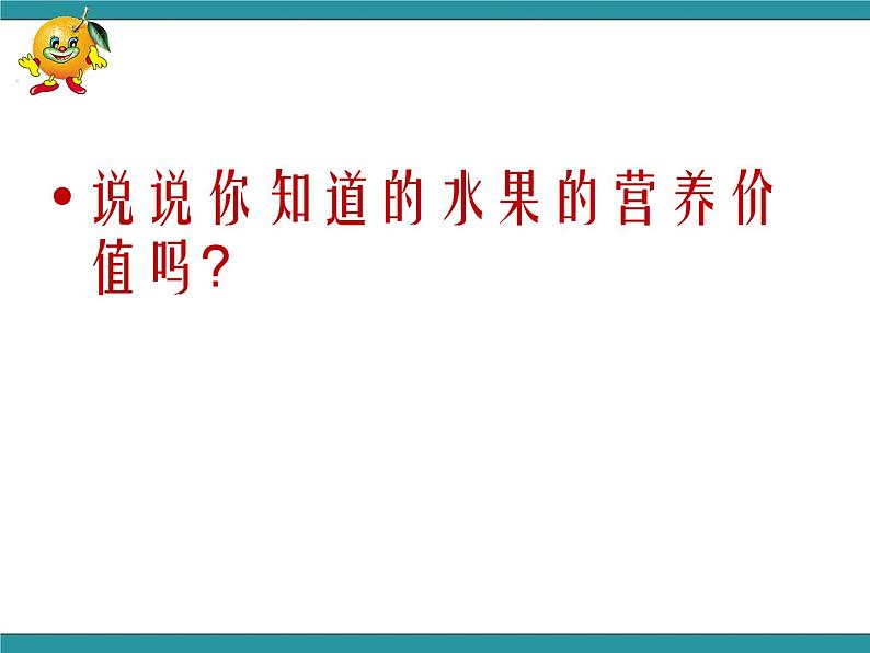 五年级下册综合实践活动课件- 水果拼盘｜长春版第8页