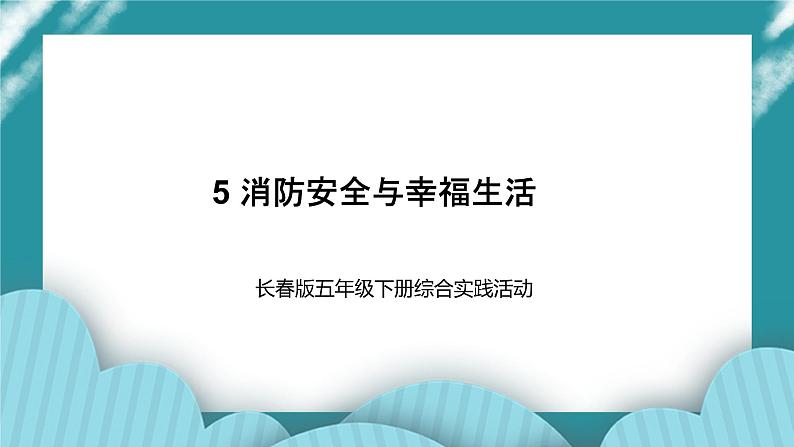 五年级下册综合实践活动课件－ 5消防安全与幸福生活  ｜长春版第1页