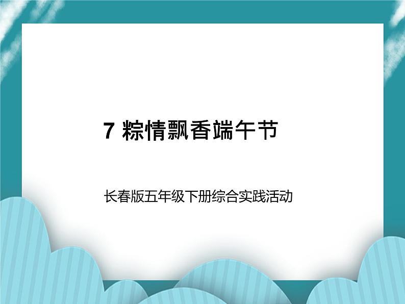 五年级下学期综合实践活动7粽情飘香端午节课件01