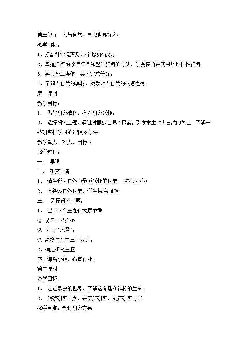 晋科版六年级上册综合实践活动 第三单元 人与自然、昆虫世界探秘 教案01