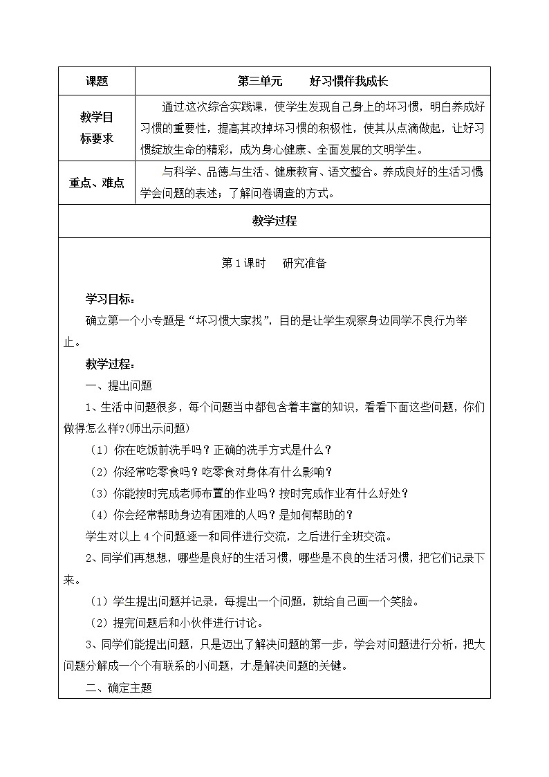 晋科版三年级下册综合实践活动 第三单元 人与自我 好习惯伴我成长 教案第1页