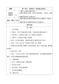 小学晋科版单元1 交通安全 斑马线上的安全教案及反思