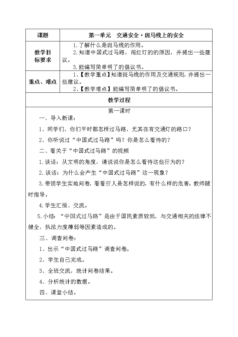 晋科版四年级下册综合实践活动 第一单元 交通安全 斑马线上的安全 教案01