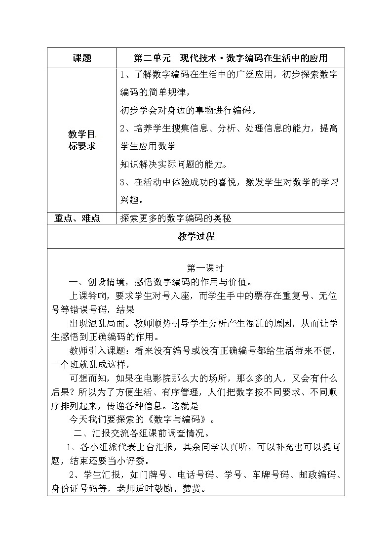晋科版四年级下册综合实践活动 第二单元 现代技术 数字编码在生活中的应用 教案第1页