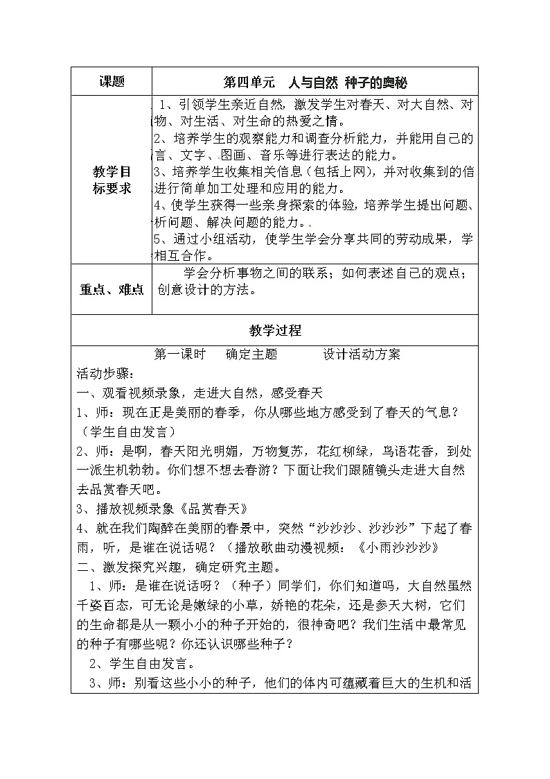 晋科版四年级下册综合实践活动 第四单元 人与自然 种子的奥秘 教案第1页