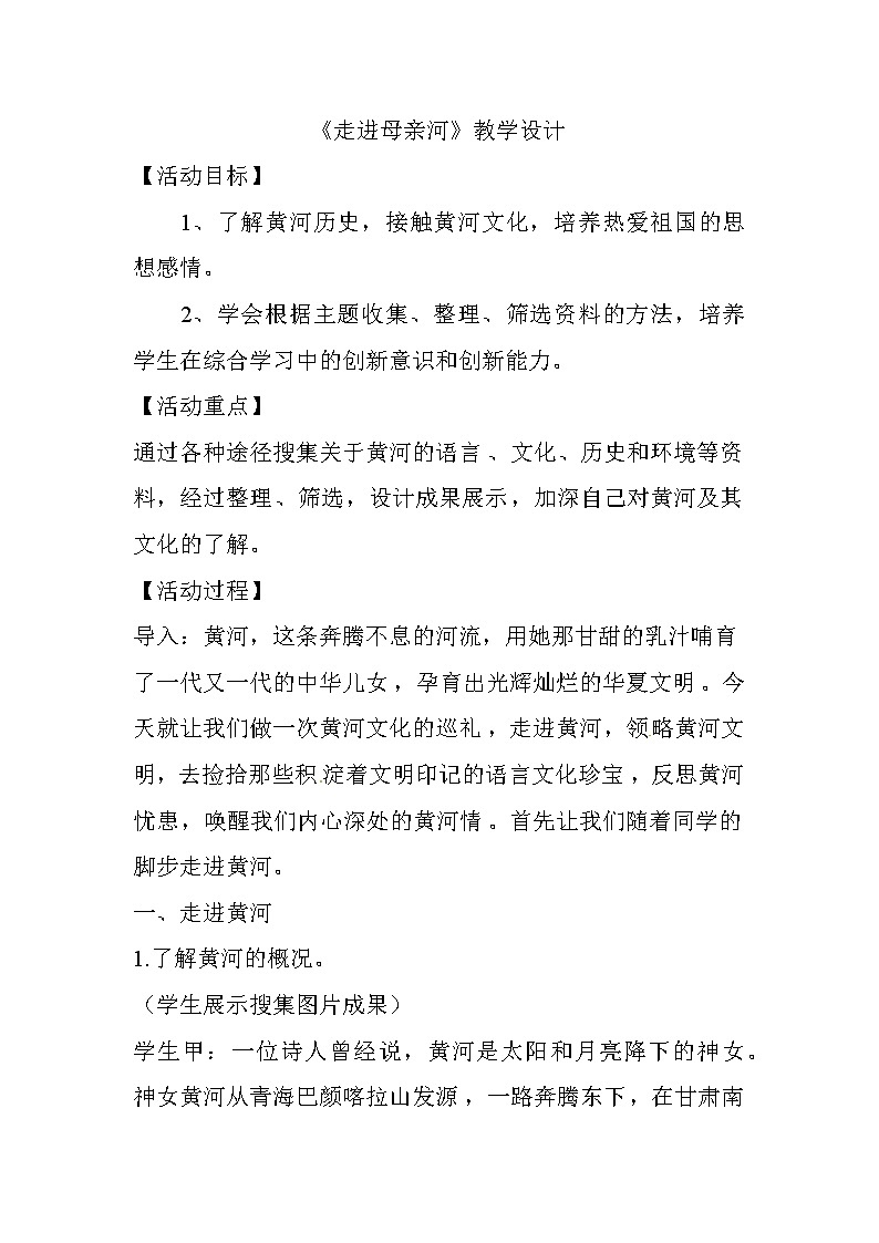 晋科版五年级下册综合实践活动 第一单元 人与自然 走近母亲河 教案第1页