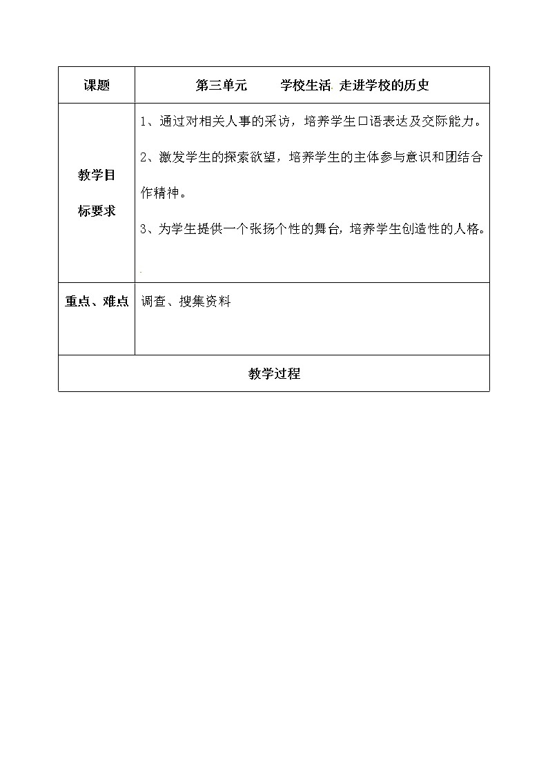 晋科版五年级下册综合实践活动 第三单元 学校生活 走进学校的历史 教案第1页