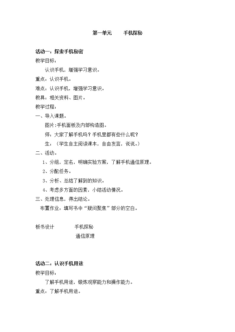 皖教版综合实践活动六上 1.手机探秘 教案第1页