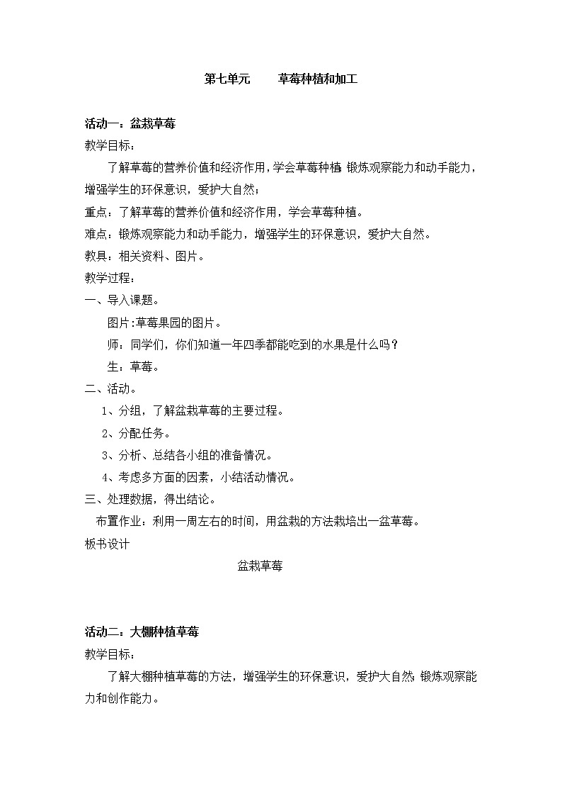皖教版综合实践活动六上 7.草莓种植和加工 教案第1页