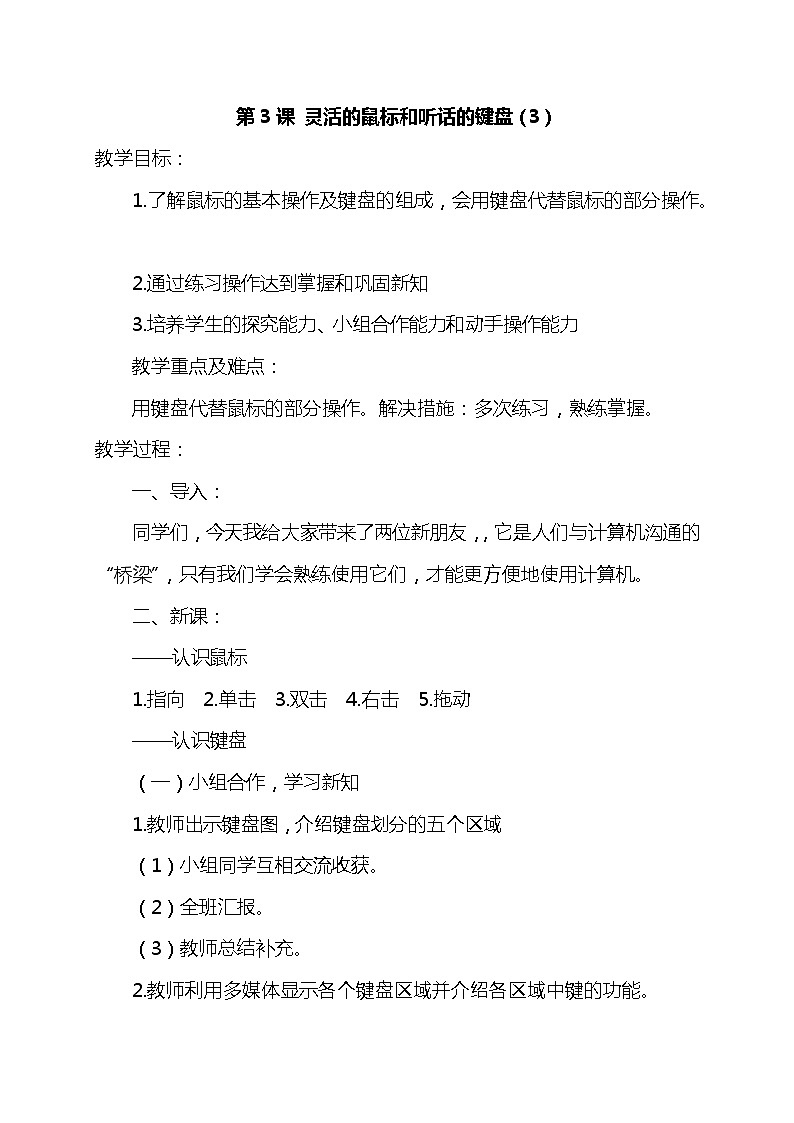 长春版综合实践活动五上 第3课 灵活的鼠标和听话的键盘 教案第1页