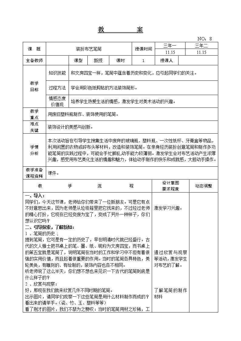辽师大版综合实践活动三上 第8周 装扮布艺笔筒 教案01