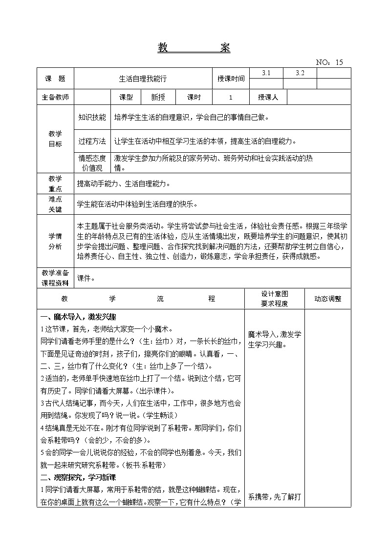 辽师大版综合实践活动三上 第16周 生活自理我能行 教案第1页